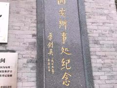 -八路军西安办事处纪念馆