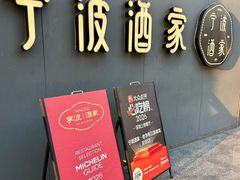 -宁波酒家·老字号江浙甬菜(深圳店)