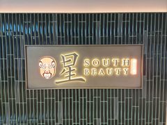 -星·South Beauty·俏江南(国贸店)