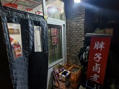 -胖子卤煮