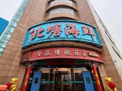 门面-北塘海鲜·天津菜·鲅鱼水饺是一绝(大光明桥旗舰店)