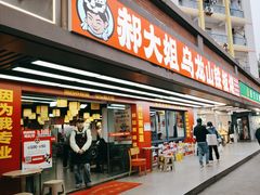 -郝大姐·乌龙山铁板烧(大学城三店)