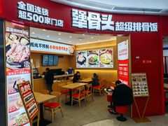 -犟骨头排骨饭•大骨面(弘阳广场店)