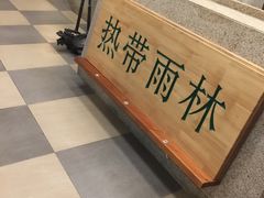 -热带雨林汗蒸馆(汶水东路店)