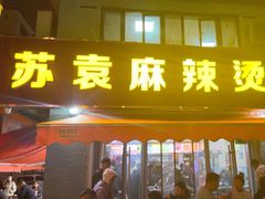 -苏袁麻辣烫(呼和浩特总局街店)