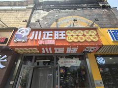 -川正旺江湖菜(三元桥店)