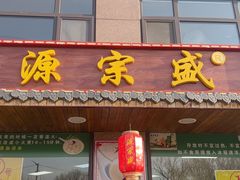 -源宗盛粽子汤圆