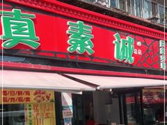 门面-真素诚(玉泉路总店)