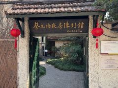 -上海蔡元培故居陈列馆