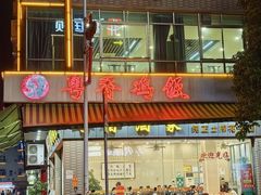 -正宗鸡饭粤香酒家(朱村店)