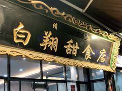 门面-白翔甜食店