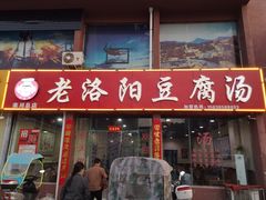 门面-老洛阳豆腐汤(栾川总店)