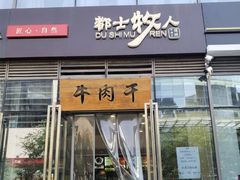 门面-都士牧人现烤牛肉干