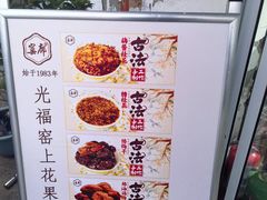 -苏州市吴中区光福窑上花果蜜饯厂
