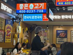 -阿亲家·韩式无限烤肉(春熙路店)