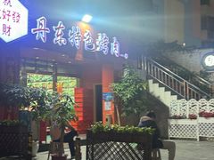 -丹东特色烤肉(学府路一部店)