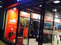 -PUMA品牌自营折扣店(百联奥特莱斯店)
