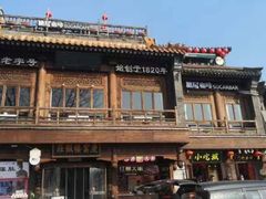 -庆云楼饭庄(什刹海店)