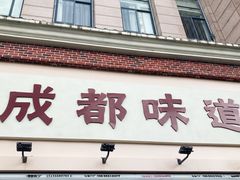 门面-成都味道(望江西路店)