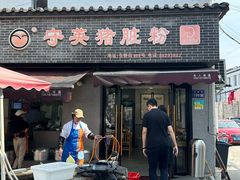 -守英猪脏粉(仓桥街店)