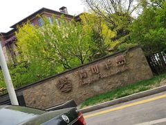 -清河半岛温泉度假酒店