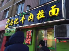门面-西北马记牛肉拉面(八一路店)