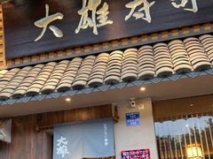 门面-大雄寿司(洛浦店)