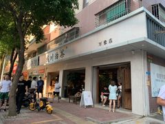门面-成川茶店·潮汕工夫浓茶(万象店)