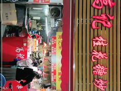 门面-高记福桂桂花糖炒栗(鼓楼店)