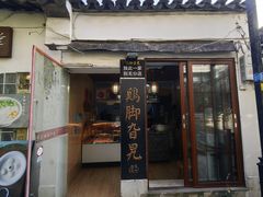 -鸡脚旮旯平江路店