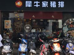 门面-犀牛家猪排