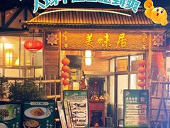 -美未居·老字号·地道顺德菜·桑拿鸡·鱼生(容桂店)