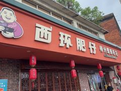 -西环肥仔螺蛳粉(总店)