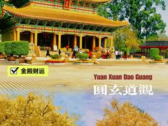 -广东圆玄道观