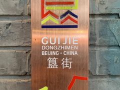 -裕德孚·非遗手切涮羊肉(东直门内大街店)
