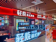 -轻烧烤肉(光谷步行街店)
