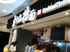 -和府捞面(东直门银座店)