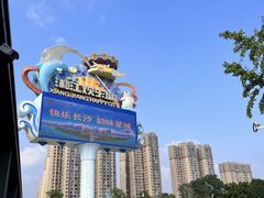 -湘江欢乐城欢乐雪域