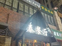 -泰国餐厅 Thai Food(裕华万达店)