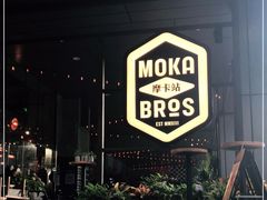 -Moka Bros 摩卡站(嘉华店)