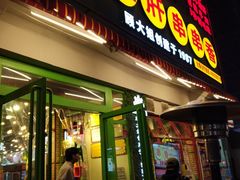 门面-钢管厂歆瑞源油卤串串香(春熙路太古里店)