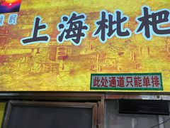 -上海枇杷烤鸭(燕丰商场店)