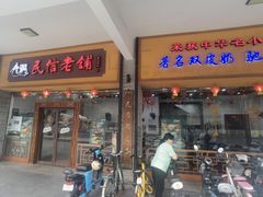 -民信老铺(人民路店)