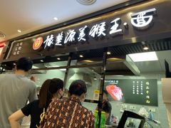 门面-豫楚源美猴王·面(武商广场店)