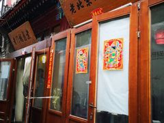 门面-四季民福烤鸭店(前门廊房二条店)