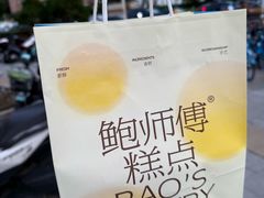 -鲍师傅糕点(永安里店)