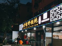 门面-老谢野馄饨(延安路店)
