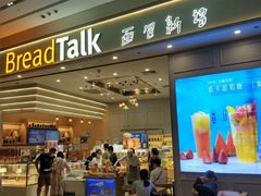 门面-BreadTalk面包新语·烘焙蛋糕(深业上城店)