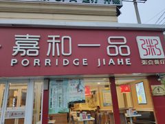 门面-嘉和一品粥(天秀店)