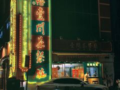 门面-明腾壹间茶餐厅(新都会花园广场店)